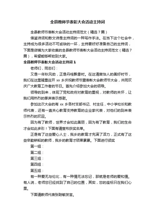 全县教师节表彰大会活动主持词