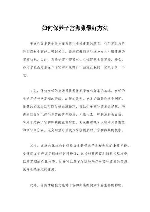 如何保养子宫卵巢最好方法