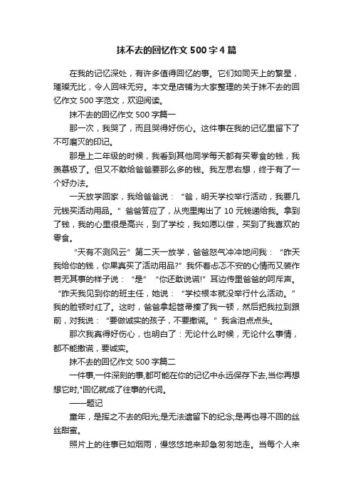 抹不去的回忆作文500字4篇