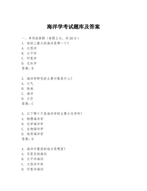 海洋学考试题库及答案