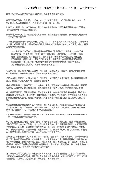 古人称为花中“四君子”指什么，“岁寒三友”指什么？