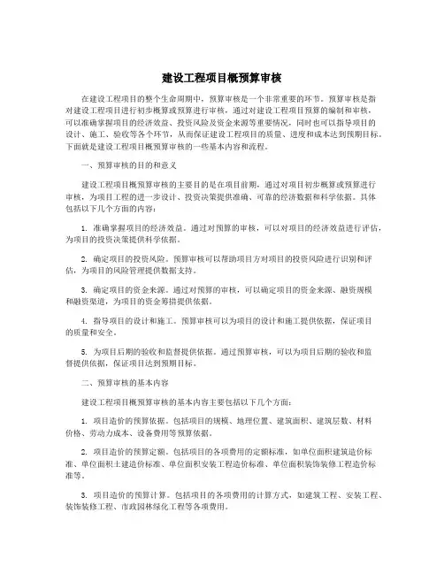 建设工程项目概预算审核