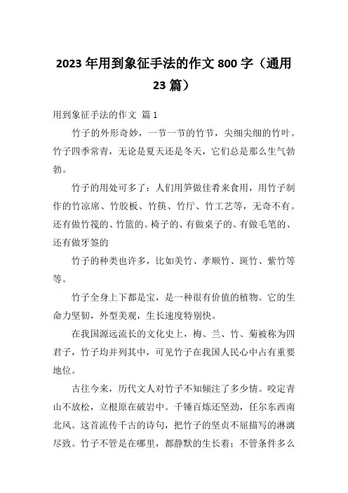 2023年用到象征手法的作文800字(通用23篇)