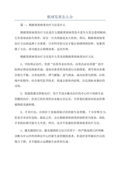眼球发黄怎么办