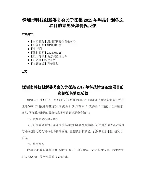 深圳市科技创新委员会关于征集2019年科技计划备选项目的意见征集情况反馈