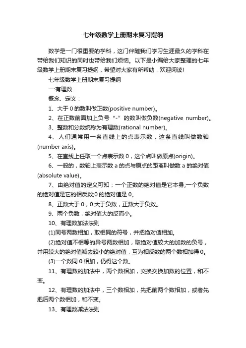 七年级数学上册期末复习提纲