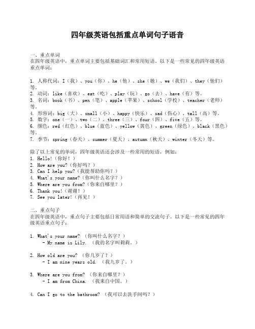 四年级英语包括重点单词句子语音