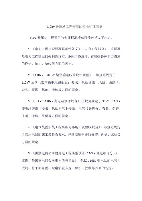 110kv升压站工程采用的专业标准清单