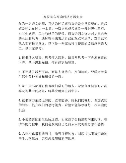 家长怎么写读后感寄语大全