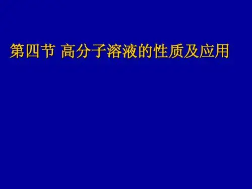 高分子溶液