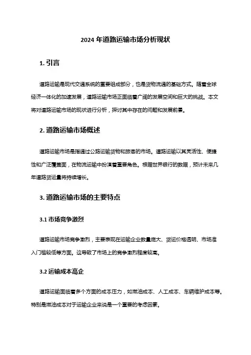 2024年道路运输市场分析现状