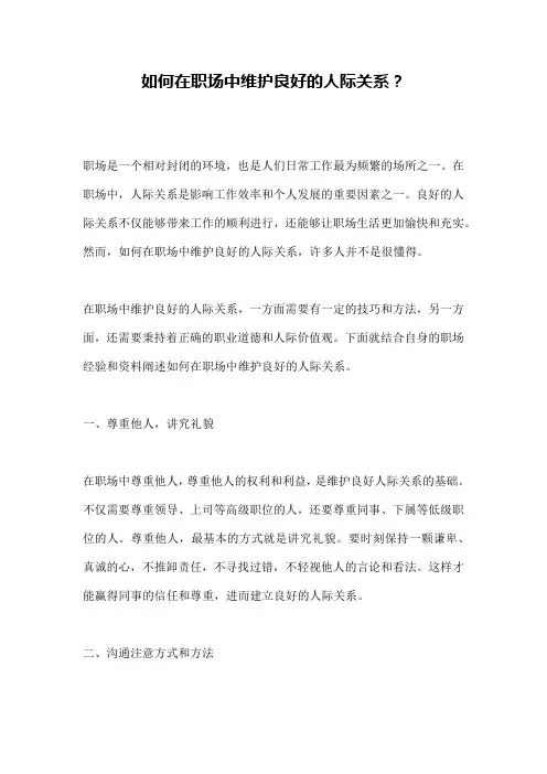 如何在职场中维护良好的人际关系？