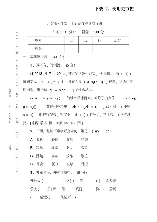 。【名校密卷】苏教版六年级(上)语文期末测试卷(四)及答案