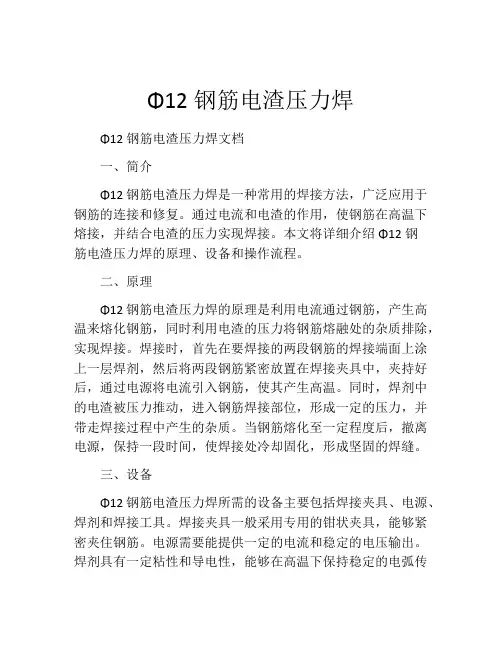 Φ12钢筋电渣压力焊
