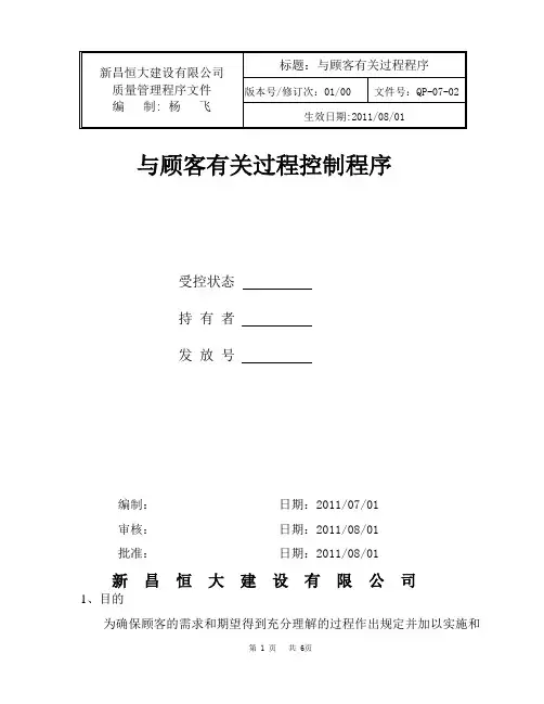 QP-07-02(与顾客有关过程控制程序)