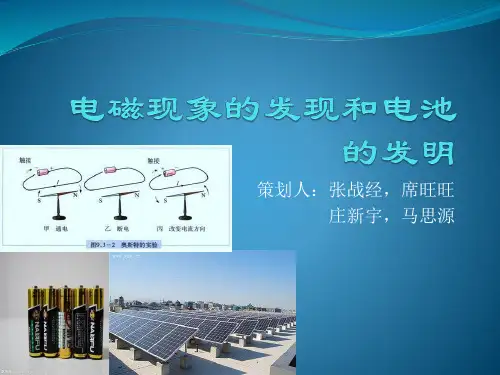 电磁现象的发现和电池的发明(2)