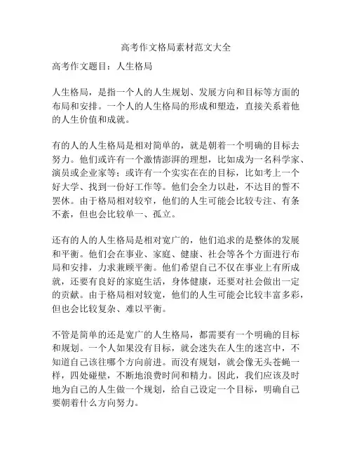 高考作文格局素材范文大全