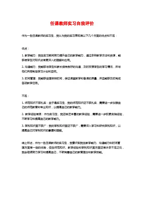 任课教师实习自我评价