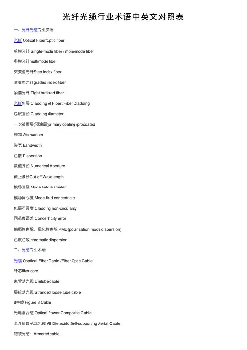 光纤光缆行业术语中英文对照表
