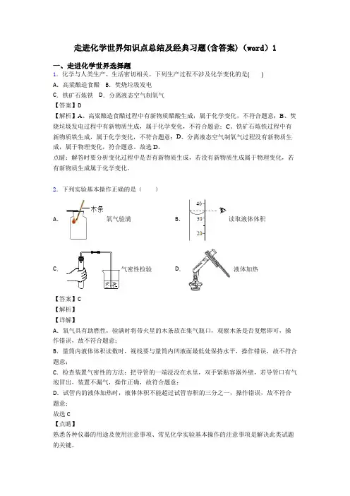 走进化学世界知识点总结及经典习题(含答案)(word)1
