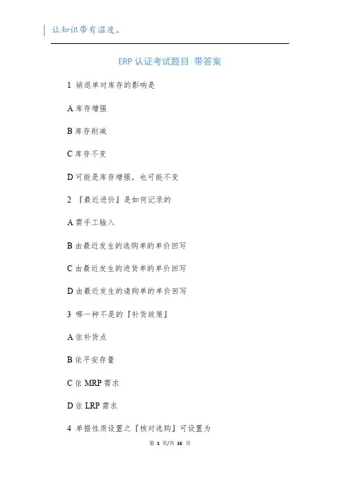 ERP认证考试题目 带答案