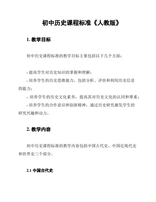 初中历史课程标准《人教版》