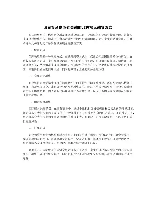 国际贸易供应链金融的几种常见融资方式