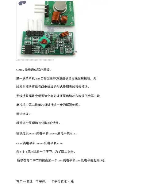 基于51单片机315MHz无线收发模块调试程序