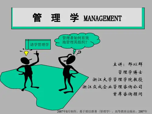 管理学 邢以群 课件01