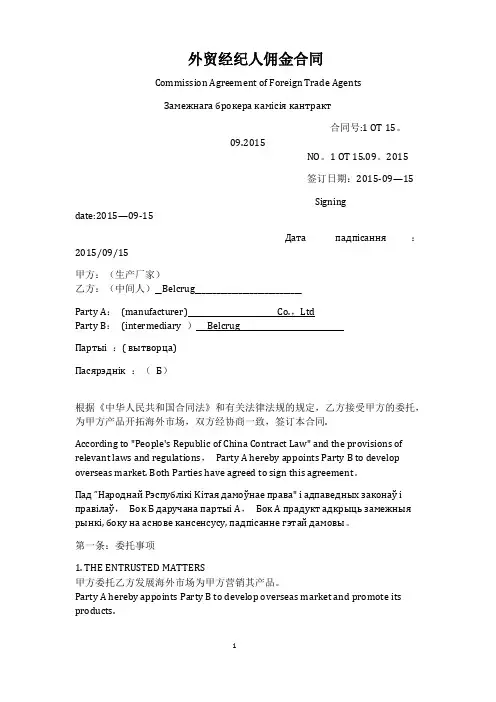 外贸佣金合同中英文版