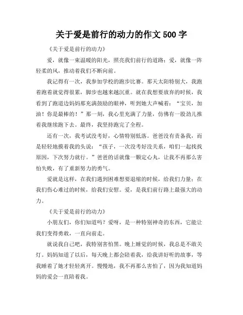 关于爱是前行的动力的作文500字