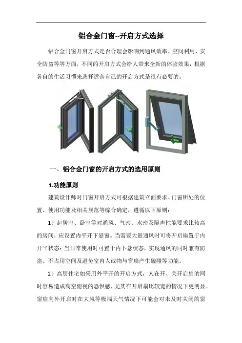 铝合金门窗--开启方式选择