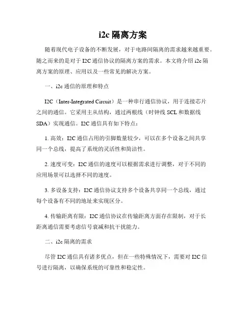 i2c隔离方案