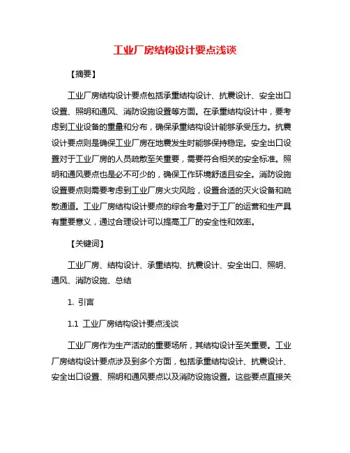 工业厂房结构设计要点浅谈