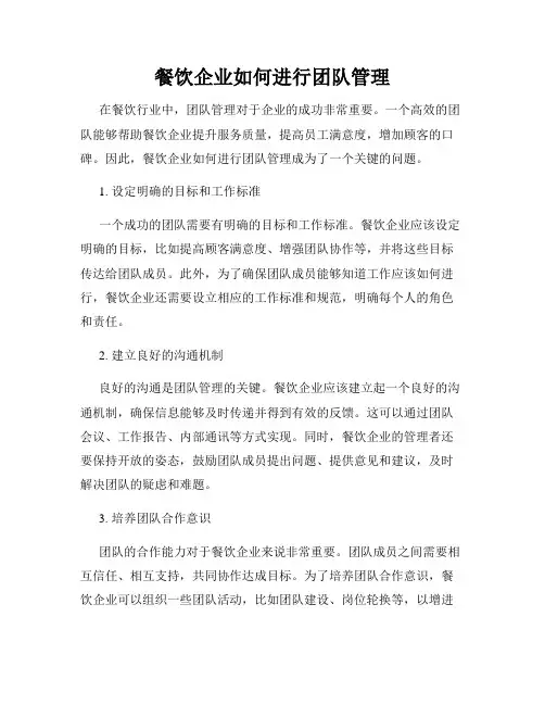 餐饮企业如何进行团队管理