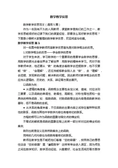 数学教学反思范文（通用5篇）