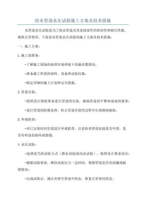 给水管道水压试验施工方案及技术措施
