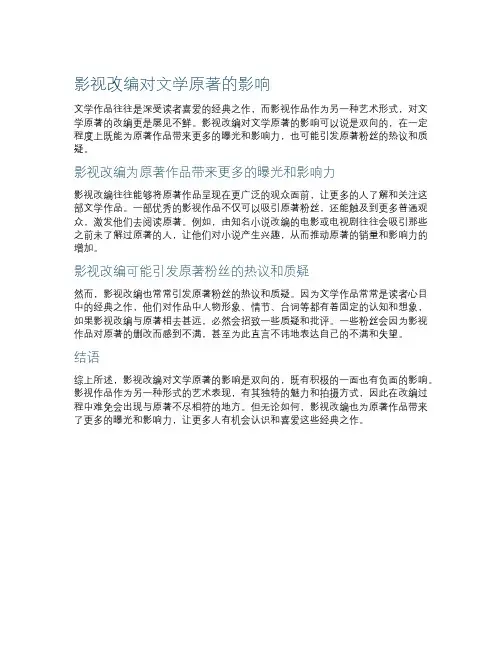 影视改编对文学原著的影响