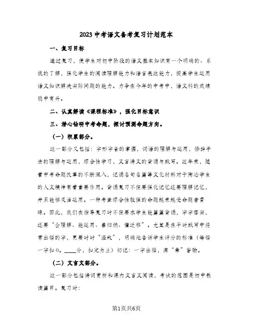 2023中考语文备考复习计划范本(二篇)