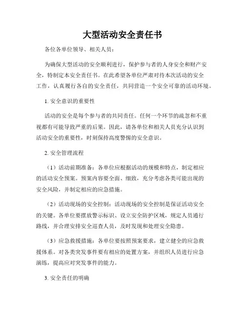 大型活动安全责任书