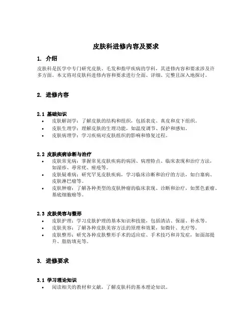 皮肤科进修内容及要求