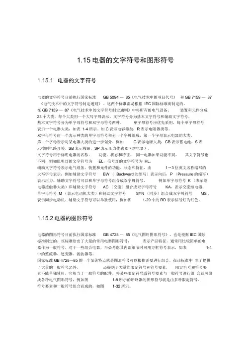 常用低压电器图形符号和文字符号