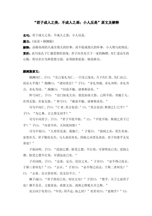 “君子成人之美,不成人之恶;小人反是”原文及解释