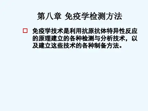 第八章免疫学检测方法