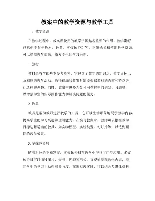 教案中的教学资源与教学工具