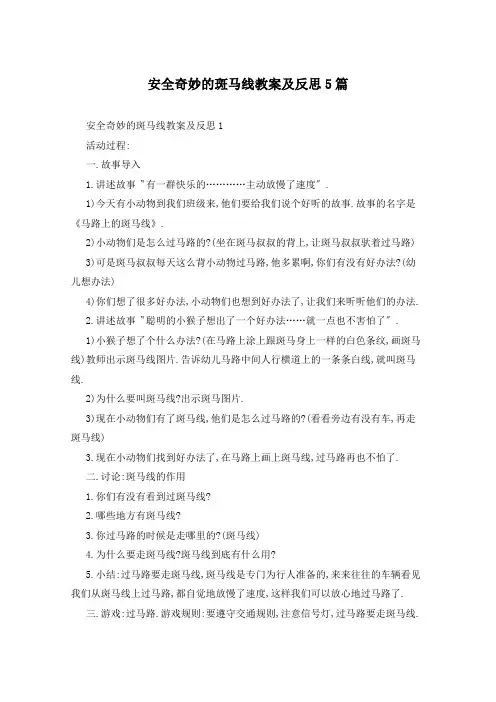 安全奇妙的斑马线教案及反思5篇