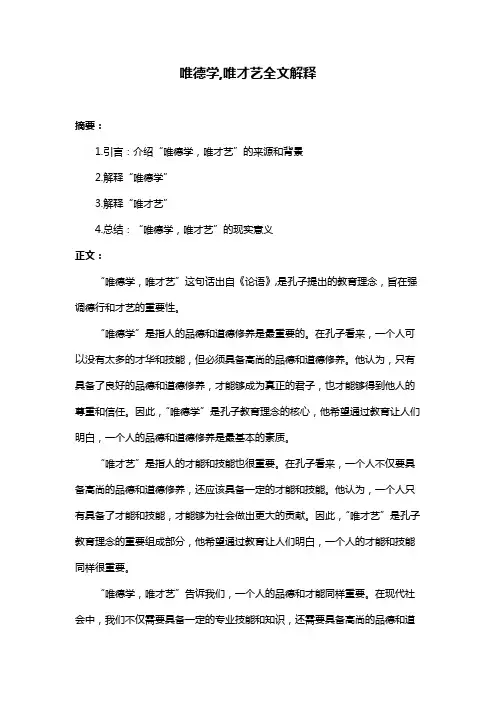 唯德学,唯才艺全文解释