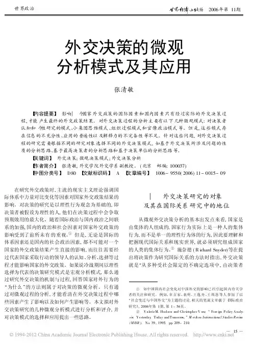 外交决策微观分析模式与应用_张清敏