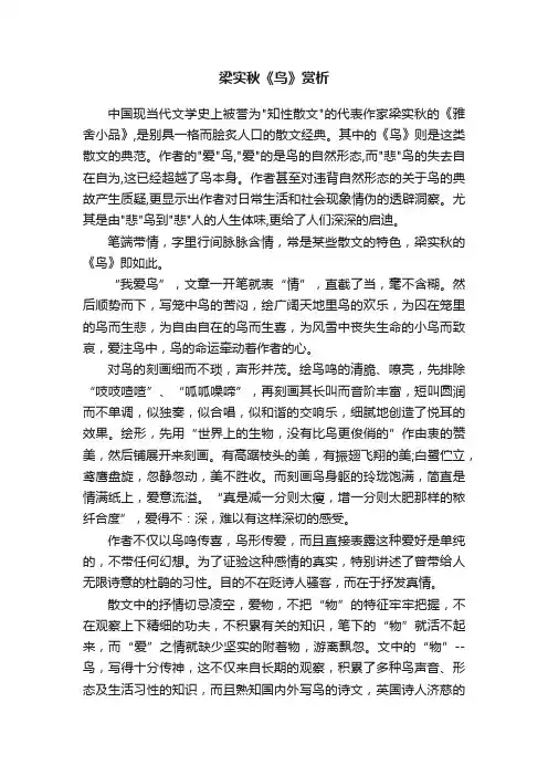梁实秋《鸟》赏析