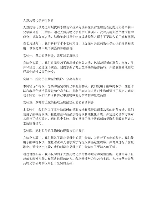 天然药物化学实习报告